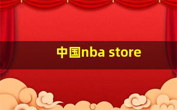 中国nba store